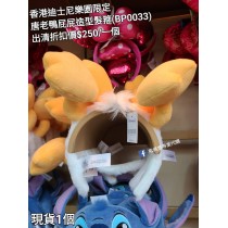 (出清) 香港迪士尼樂園限定 唐老鴨 屁屁造型髮箍 (BP0033)